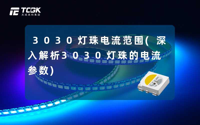 3030灯珠电流范围(深入解析3030灯珠的电流参数)
