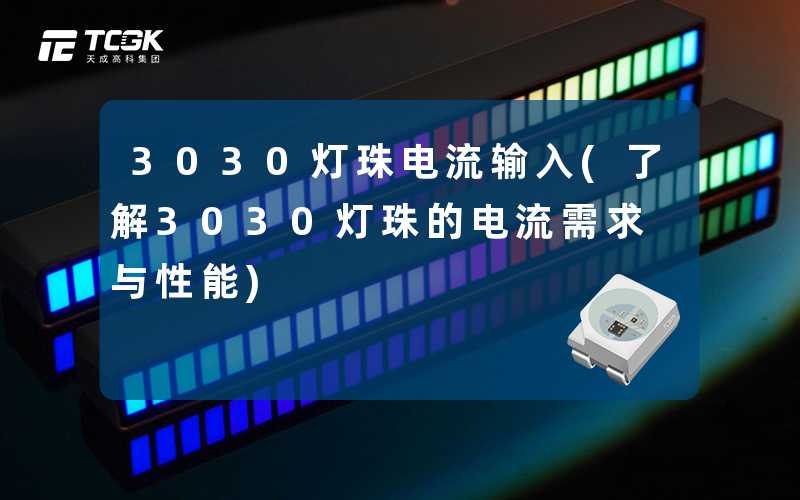 3030灯珠电流输入(了解3030灯珠的电流需求与性能)