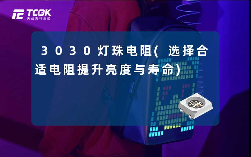 3030灯珠电阻(选择合适电阻提升亮度与寿命)