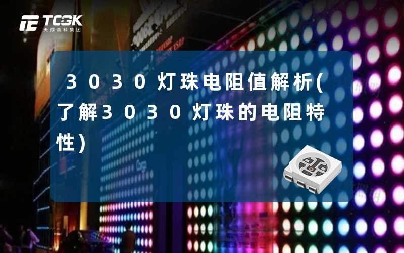 3030灯珠电阻值解析(了解3030灯珠的电阻特性)