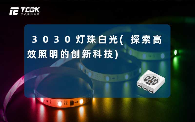 3030灯珠白光(探索高效照明的创新科技)