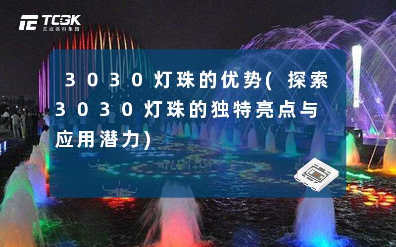 3030灯珠的优势(探索3030灯珠的独特亮点与应用潜力)