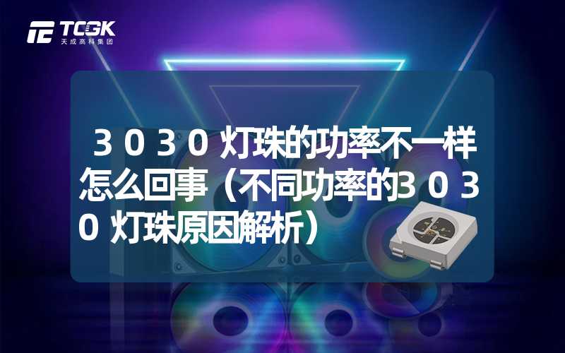 3030灯珠的功率不一样怎么回事（不同功率的3030灯珠原因解析）