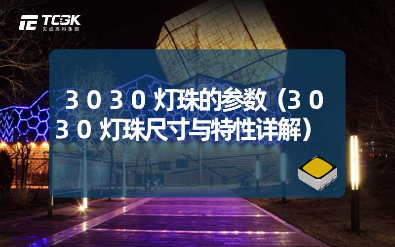 3030灯珠的参数（3030灯珠尺寸与特性详解）