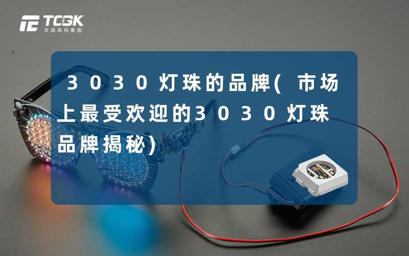 3030灯珠的品牌(市场上最受欢迎的3030灯珠品牌揭秘)