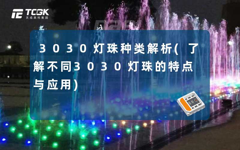 3030灯珠种类解析(了解不同3030灯珠的特点与应用)