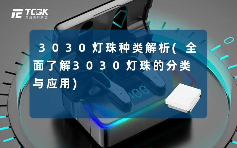 3030灯珠种类解析(全面了解3030灯珠的分类与应用)