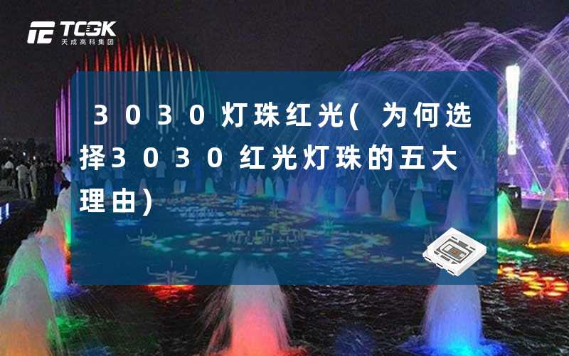 3030灯珠红光(为何选择3030红光灯珠的五大理由)