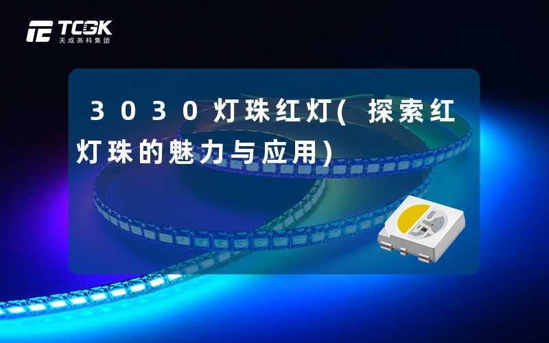 3030灯珠红灯(探索红灯珠的魅力与应用)