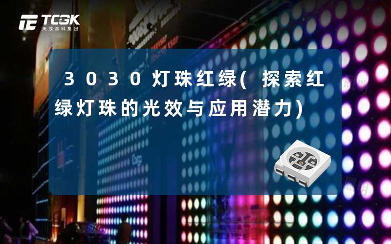 3030灯珠红绿(探索红绿灯珠的光效与应用潜力)