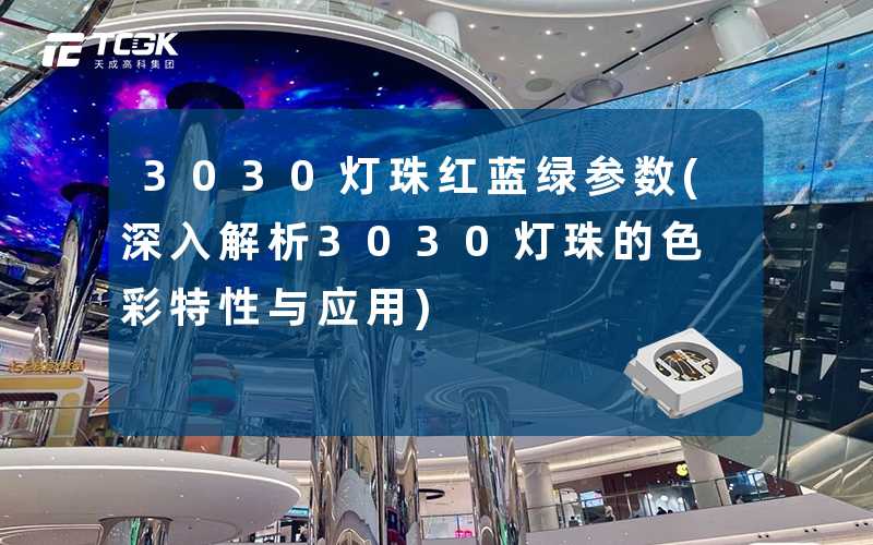 3030灯珠红蓝绿参数(深入解析3030灯珠的色彩特性与应用)