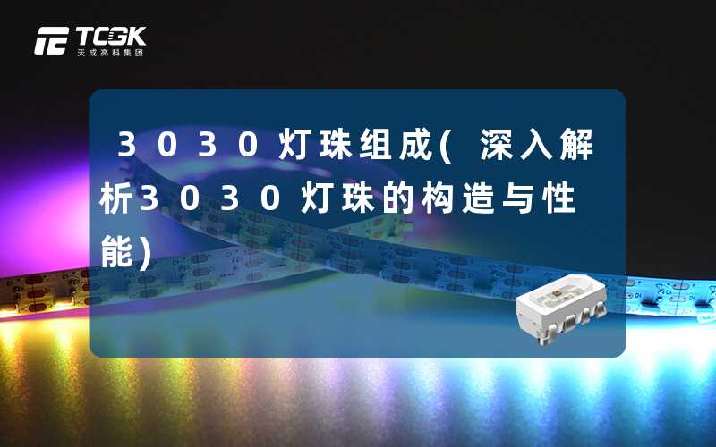3030灯珠组成(深入解析3030灯珠的构造与性能)