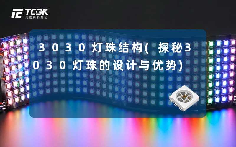 3030灯珠结构(探秘3030灯珠的设计与优势)