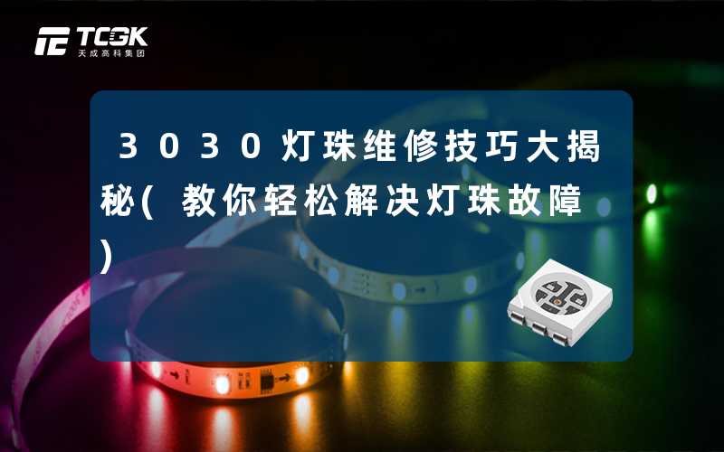3030灯珠维修技巧大揭秘(教你轻松解决灯珠故障)
