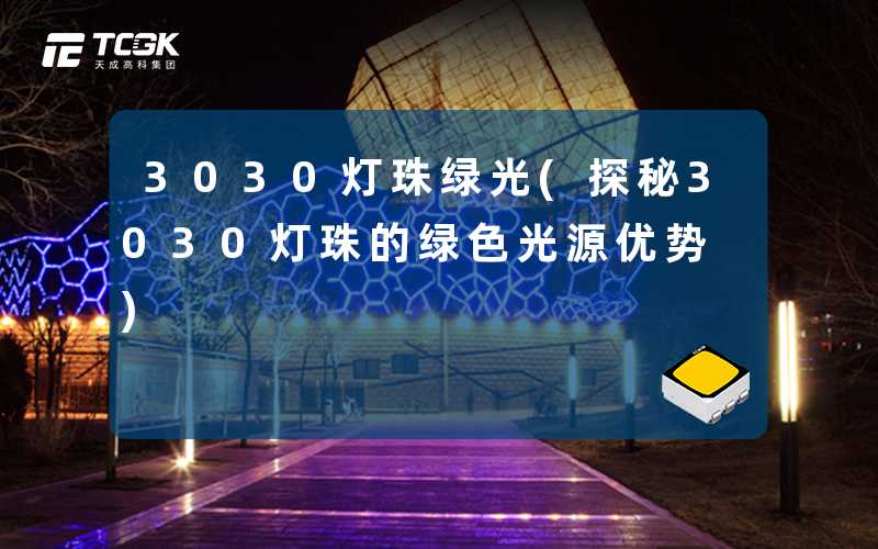 3030灯珠绿光(探秘3030灯珠的绿色光源优势)