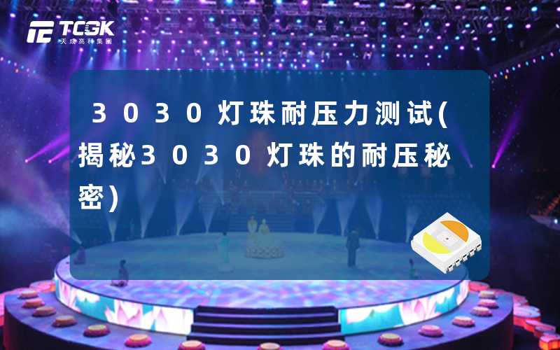 3030灯珠耐压力测试(揭秘3030灯珠的耐压秘密)