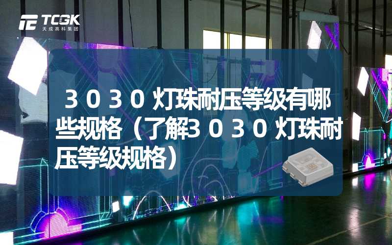 3030灯珠耐压等级有哪些规格（了解3030灯珠耐压等级规格）