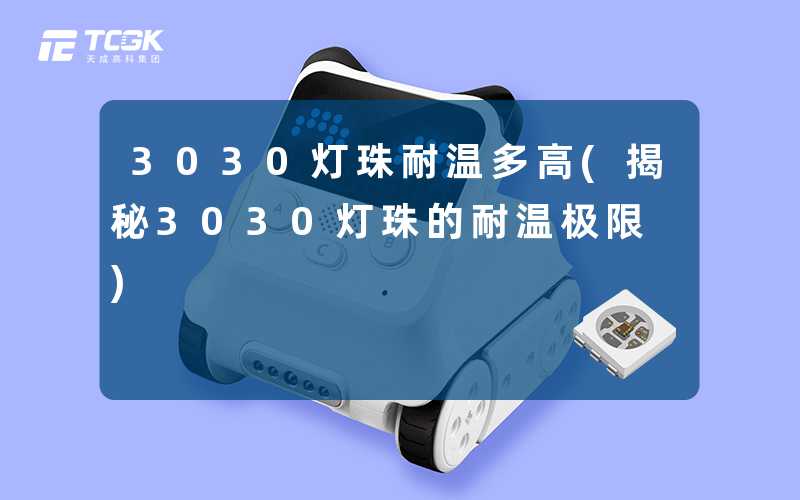 3030灯珠耐温多高(揭秘3030灯珠的耐温极限)