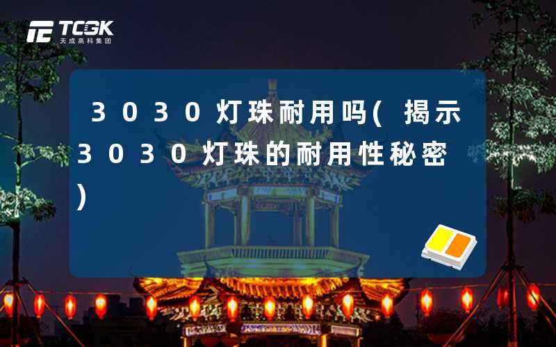 3030灯珠耐用吗(揭示3030灯珠的耐用性秘密)