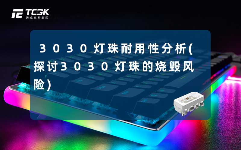 3030灯珠耐用性分析(探讨3030灯珠的烧毁风险)