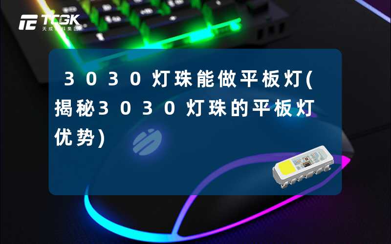 3030灯珠能做平板灯(揭秘3030灯珠的平板灯优势)