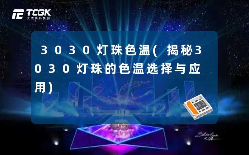 3030灯珠色温(揭秘3030灯珠的色温选择与应用)