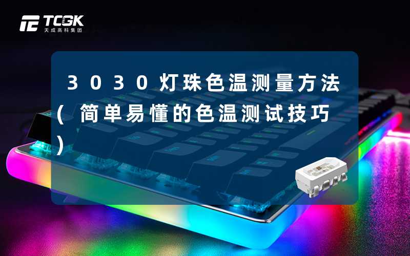 3030灯珠色温测量方法(简单易懂的色温测试技巧)
