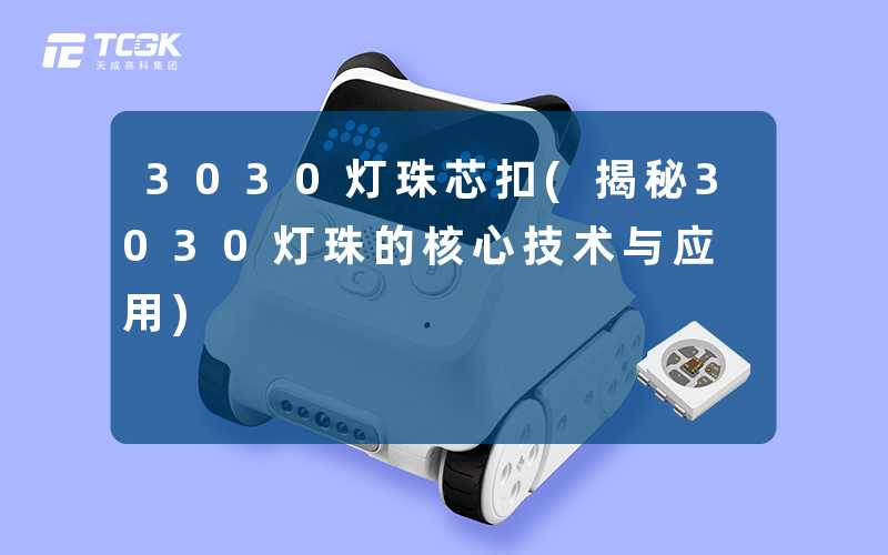 3030灯珠芯扣(揭秘3030灯珠的核心技术与应用)