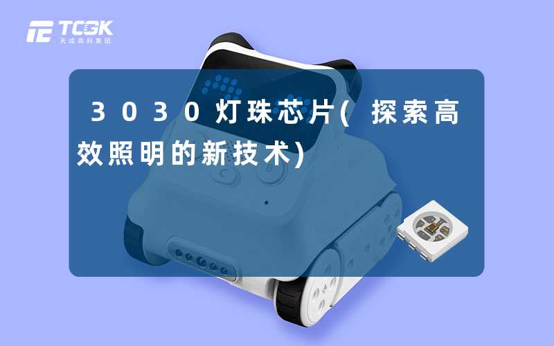 3030灯珠芯片(探索高效照明的新技术)