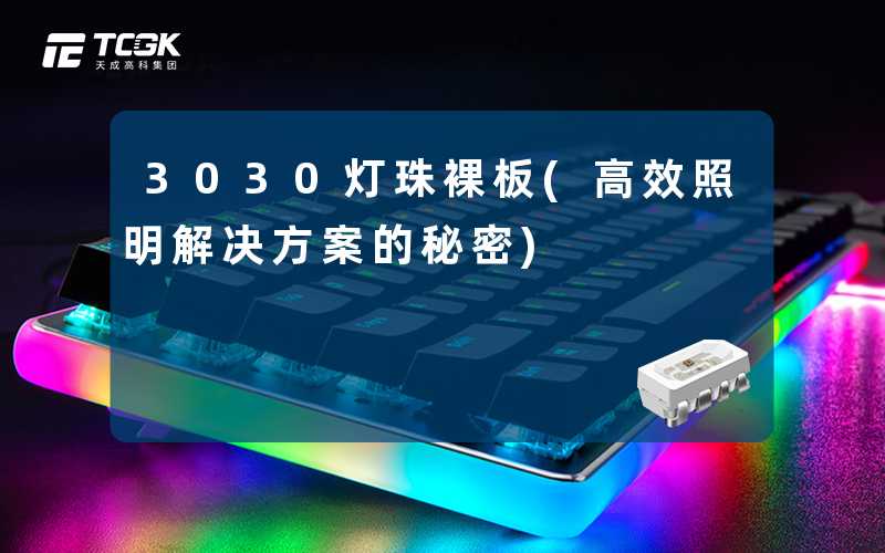 3030灯珠裸板(高效照明解决方案的秘密)
