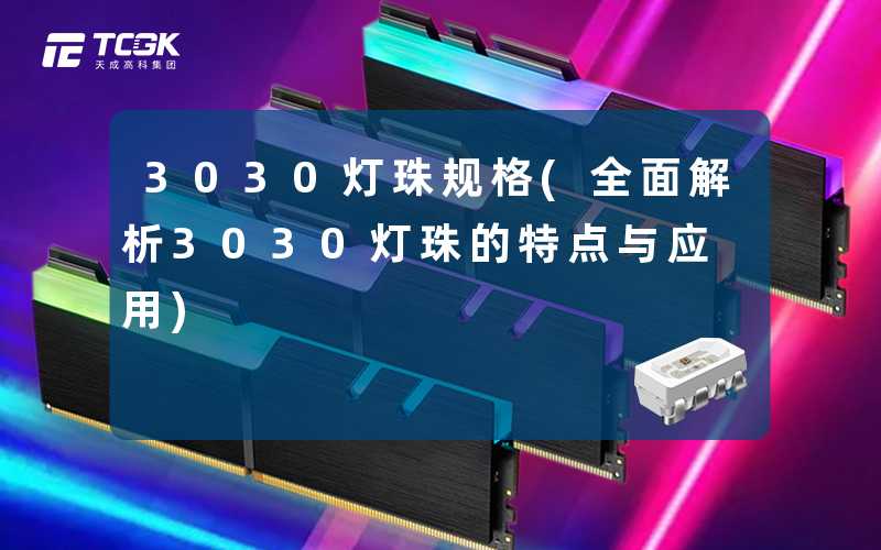 3030灯珠规格(全面解析3030灯珠的特点与应用)