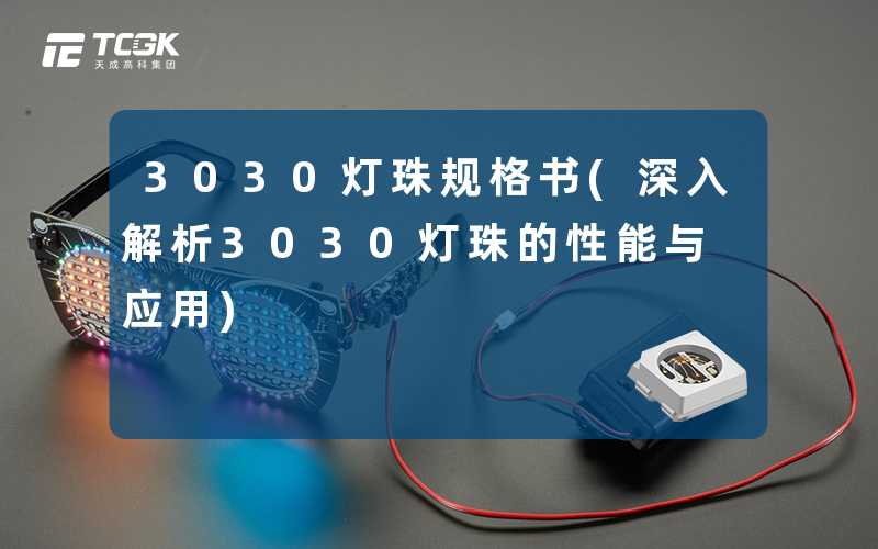 3030灯珠规格书(深入解析3030灯珠的性能与应用)