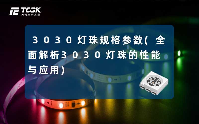 3030灯珠规格参数(全面解析3030灯珠的性能与应用)