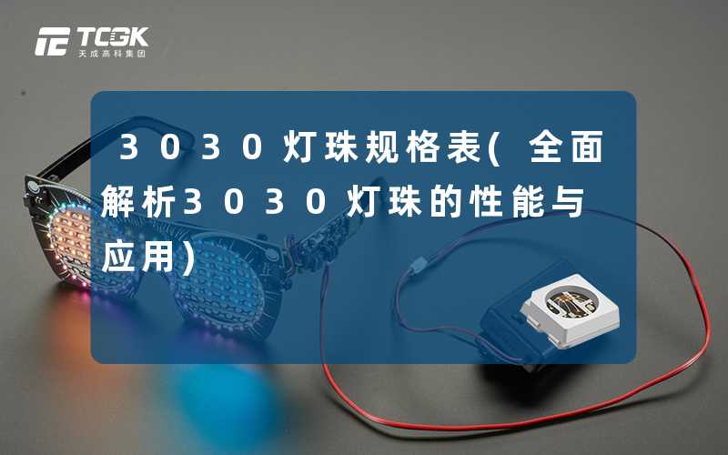 3030灯珠规格表(全面解析3030灯珠的性能与应用)