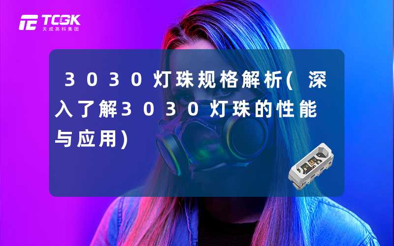 3030灯珠规格解析(深入了解3030灯珠的性能与应用)