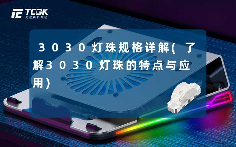 3030灯珠规格详解(了解3030灯珠的特点与应用)