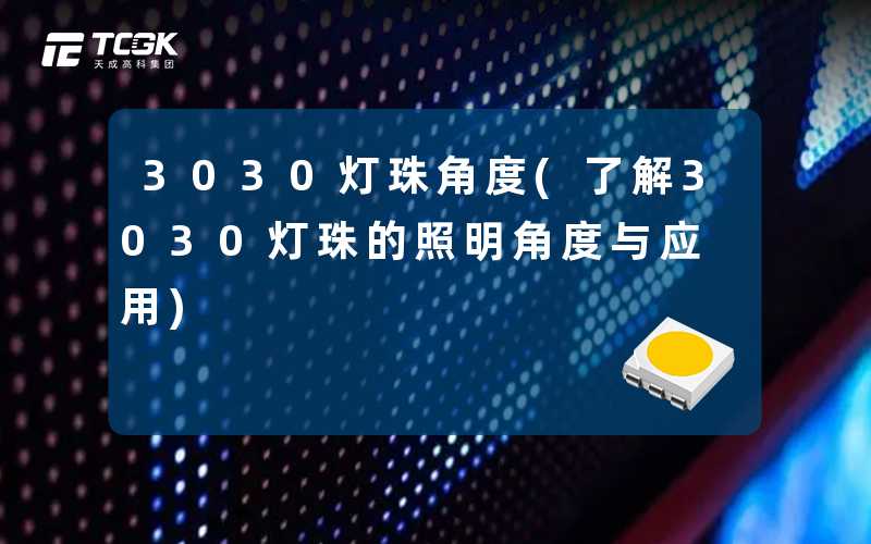3030灯珠角度(了解3030灯珠的照明角度与应用)
