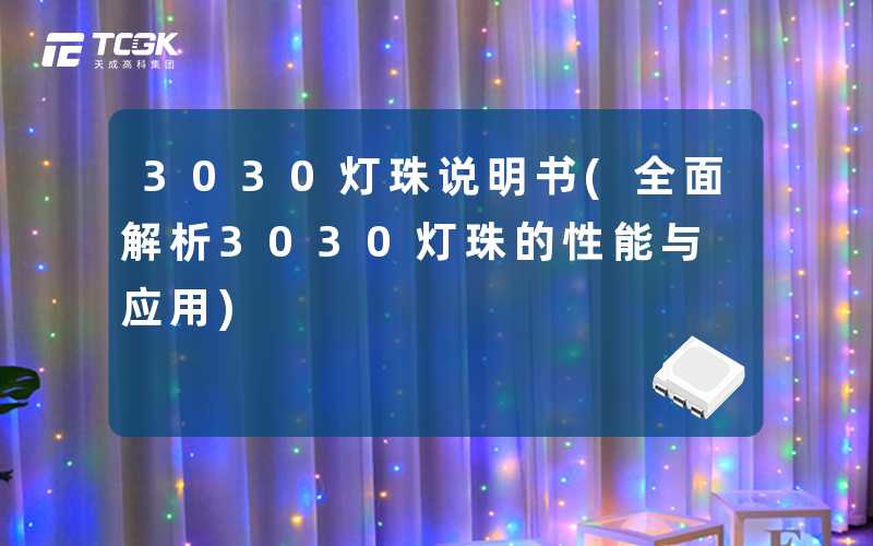 3030灯珠说明书(全面解析3030灯珠的性能与应用)