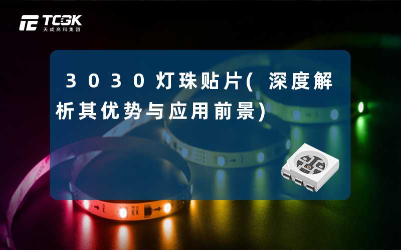 3030灯珠贴片(深度解析其优势与应用前景)