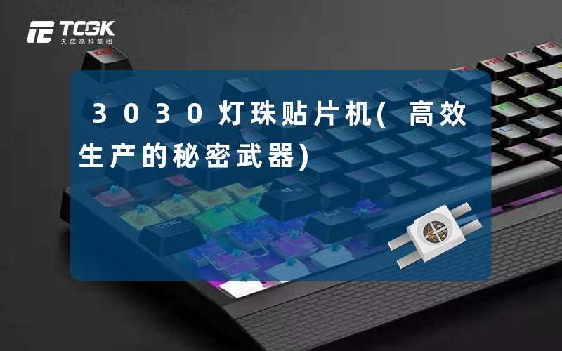 3030灯珠贴片机(高效生产的秘密武器)