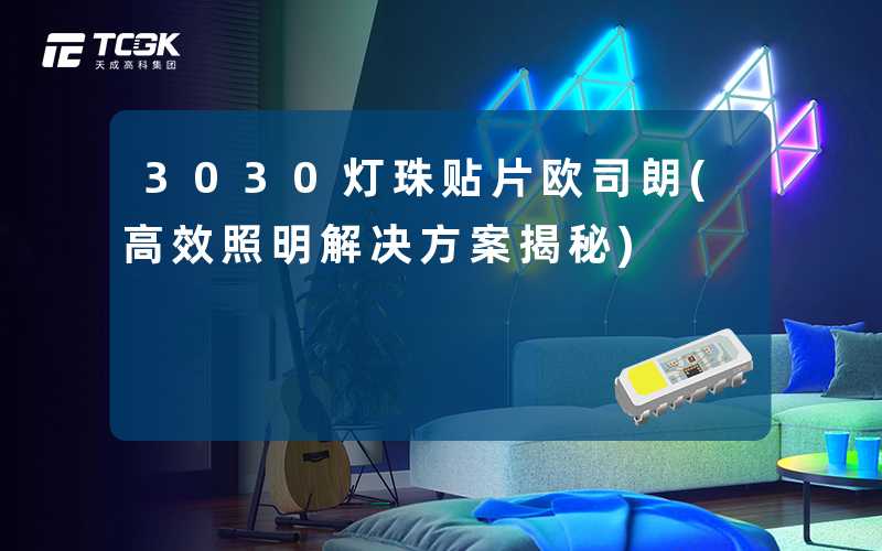 3030灯珠贴片欧司朗(高效照明解决方案揭秘)