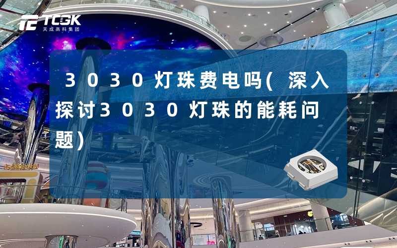 3030灯珠费电吗(深入探讨3030灯珠的能耗问题)