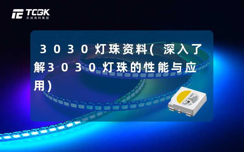 3030灯珠资料(深入了解3030灯珠的性能与应用)