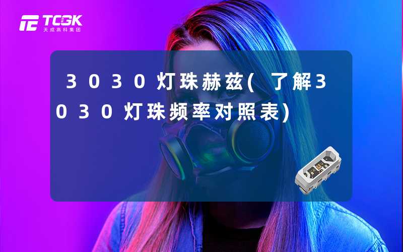 3030灯珠赫兹(了解3030灯珠频率对照表)