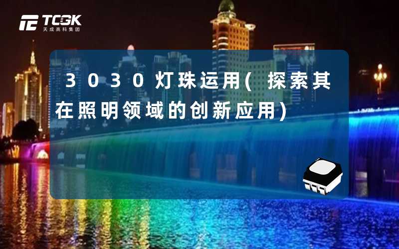 3030灯珠运用(探索其在照明领域的创新应用)