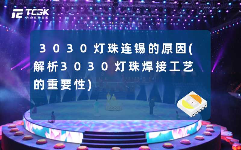 3030灯珠连锡的原因(解析3030灯珠焊接工艺的重要性)