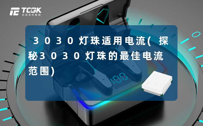 3030灯珠适用电流(探秘3030灯珠的最佳电流范围)