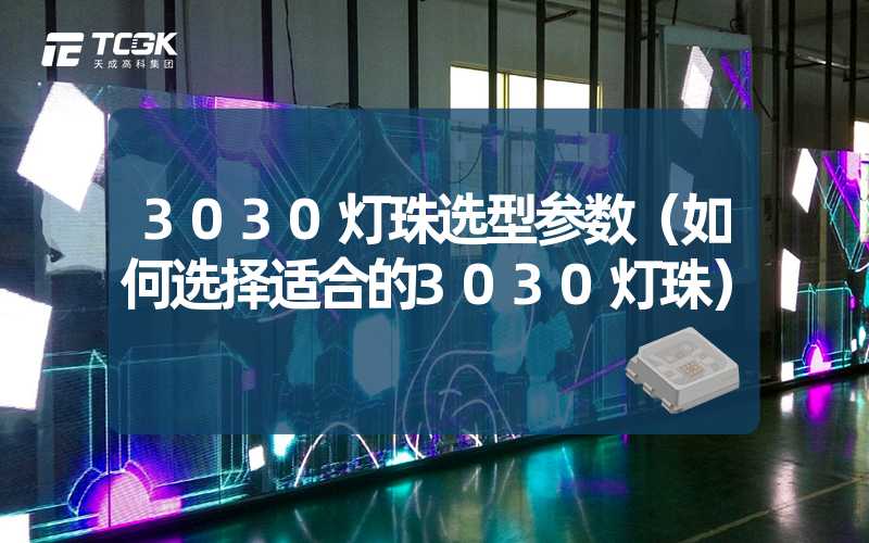 3030灯珠选型参数（如何选择适合的3030灯珠）