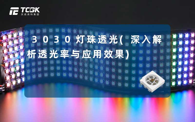 3030灯珠透光(深入解析透光率与应用效果)