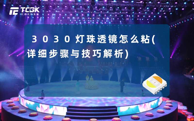3030灯珠透镜怎么粘(详细步骤与技巧解析)